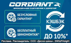 КЭШБЕК и БЕСПЛАТНЫЙ ШИНОМОНТАЖ за покупку летних шин Cordiant