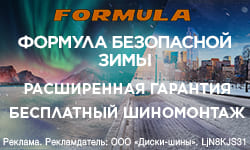 Шиномонтаж в подарок - при покупке зимних шин Formula