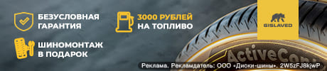 3000 рублей на топливо и бесплатный шиномонтаж в подарок к шинам Gislaved