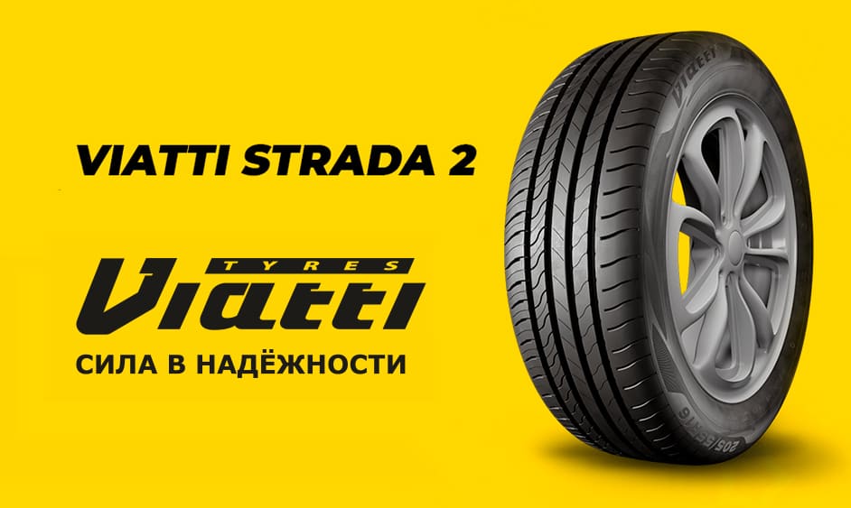 Шинники Kama Tyres готовят к лету резину Viatti Strada 2