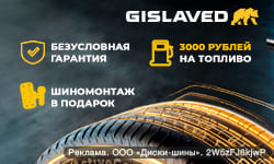 3000 рублей на топливо и бесплатный шиномонтаж в подарок к шинам Gislaved