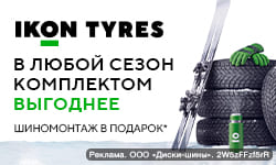 Шиномонтаж в подарок - при покупке шин Ikon Tyres