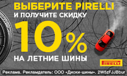Выберите Pirelli - получите 10% скидку