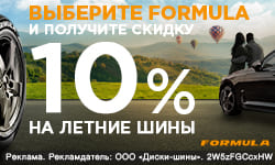 Выберите Formula - получите 10% скидку