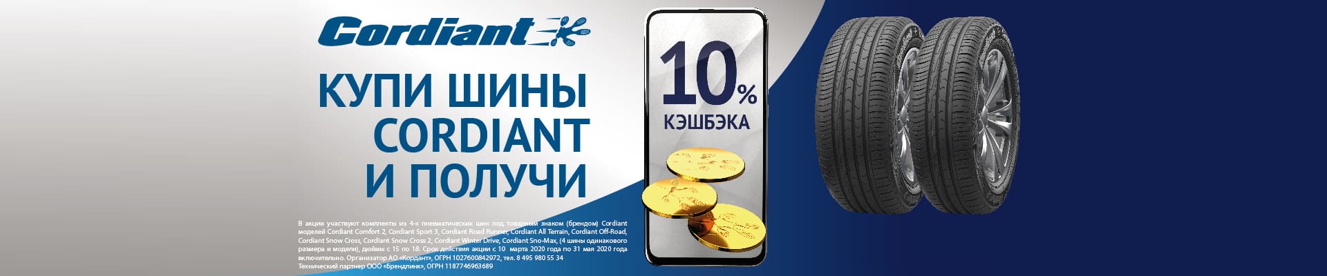 Резина 43 киров сайт. Кордиант 10 кэшбэк. Cashback 10% за покупку шин Cordiant. Зимняя резина Кордиант в магазине лента. Магазин колесо акции.